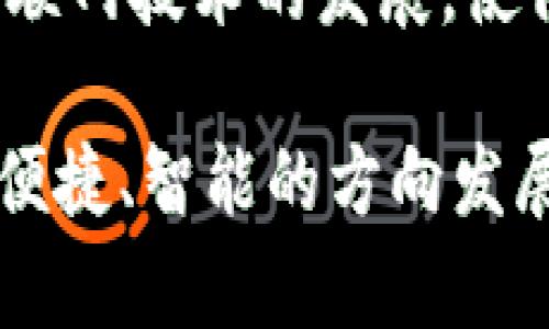 TP身份钱包是一种基于区块链技术的数字身份管理工具，旨在为用户提供安全、便捷的身份验证和管理服务。在当今数字化时代，个人身份信息的安全性和隐私保护变得尤为重要，TP身份钱包正是为了应对这些挑战而设计的。

### TP身份钱包的基本概念

TP身份钱包的“TP”通常指的是“Trust Pilot”（信任试点），它强调了信任和安全性的重要性。该钱包通过区块链技术建立一个去中心化的身份管理系统，用户可以在这个系统中安全地存储和管理他们的个人身份信息。

### TP身份钱包的功能

1. **数字身份管理**：用户可以在TP身份钱包中创建自己的数字身份，包括姓名、出生日期、地址等个人信息。
   
2. **私钥控制**：用户拥有自己私钥的控制权，这意味着他们可以独立管理自己的身份信息，而不必依赖第三方。
   
3. **身份验证**：通过TP身份钱包，用户可以在需要身份验证的场合快速、安全地提供身份信息。

4. **隐私保护**：TP身份钱包通过加密技术保护用户的个人信息，确保用户数据不会被滥用。

5. **去中心化**：与传统的身份管理系统不同，TP身份钱包不依赖于中心化的服务器，因此更能减少数据泄露和黑客攻击的风险。

### TP身份钱包的应用场景

TP身份钱包可以广泛应用于多个行业，包括但不限于：

- **金融服务**：用户可以通过TP身份钱包进行身份验证，方便地开设银行账户或申请贷款。
- **医疗健康**：患者可以通过TP身份钱包安全地共享医疗记录，保障私人信息的隐私。
- **电子商务**：用户在购物时可以通过TP身份钱包快速完成身份验证，提高购物的便捷性和安全性。

### TP身份钱包的优势

1. **安全性高**：由于其采用区块链技术，TP身份钱包在数据存储和传输中具有更高的安全性。
   
2. **用户自主控制**：与传统身份管理方式相比，TP身份钱包让用户对自己的信息拥有更多的掌控权。
   
3. **便利性**：TP身份钱包使用户能够在多种场合快速完成身份验证，节省时间，提高效率。

4. **透明性**：区块链的透明特性使得身份验证过程更加可信，用户可以随时查看自己的身份数据和验证历史。

### 结语

TP身份钱包作为一种创新的身份管理工具，充分考虑了用户在现代社会中对安全性、便捷性和隐私保护的需求。随着技术的进步和社会的数字化转型，TP身份钱包在未来有望在更多的领域得到应用和推广。

#### 相关问题探讨

**问题一：TP身份钱包如何确保数据的安全性？**

TP身份钱包如何确保数据的安全性？
TP身份钱包在数据安全性方面采用了一系列先进的技术和方法。首先，通过区块链技术，所有的数据均以分布式的方式存储在多个节点上，这样即便某一个节点遭到攻击，整个系统的完整性依然能够得到保障。其次，TP身份钱包使用加密算法对用户的身份信息进行加密处理，只有用户本人和被授权的第三方才能解密和访问这些数据。此外，TP身份钱包还为用户提供私钥管理功能，用户可以控制自己数据的访问权限。

另外，为了进一步提升安全性，TP身份钱包还可能会引入多因素认证机制，例如要求用户在进行敏感操作时输入一次性密码（OTP）或使用生物识别技术（指纹、面部识别等）来加强身份验证。这些措施共同构成了一个强大的安全防护系统，有效抵御各种网络攻击和身份盗窃的风险。

**问题二：TP身份钱包与传统身份管理系统的主要区别是什么？**

TP身份钱包与传统身份管理系统的主要区别是什么？
TP身份钱包与传统身份管理系统存在多个明显的区别。首先，传统的身份管理系统通常依赖于中心化的服务器，这意味着用户的个人信息存储在特定的地点，面对黑客攻击和数据泄露的风险。而TP身份钱包采用去中心化的方式，个人信息分布在区块链的多个节点上，大大降低了数据泄露的风险。

其次，传统身份管理系统往往需要用户依赖第三方（如政府机关、银行等）来验证身份，而TP身份钱包则允许用户自主控制自己的身份信息，用户可以直接在需要的场合提供自己的身份验证，避免了繁琐的手续和等待时间。这种用户自主控制的特性，使得身份验证过程更加高效。

最后，TP身份钱包在隐私保护方面也更为优越。传统系统往往不够透明，用户的数据使用情况难以被监控，而TP身份钱包通过区块链的透明性，用户可以随时查看自己的身份信息使用记录，确保自己的数据不会被非法滥用。

**问题三：如何使用TP身份钱包进行身份验证？**

如何使用TP身份钱包进行身份验证？
使用TP身份钱包进行身份验证相对简单且高效。首先，用户需要下载并安装TP身份钱包应用，然后按照指引创建自己的数字身份。在创建过程中，用户将被要求提供一些基本信息，如姓名、联系方式以及其他用于身份验证的个人信息。这些信息将被加密并安全存储在区块链上。

一旦用户的数字身份完成创建，接下来在需要进行身份验证的场景中，用户只需打开TP身份钱包，选择对应的身份信息，并通过私钥进行确认。在确认后，TP身份钱包会生成一个哈希值，这个哈希值可用于向对方证明用户身份的真实性，同时保护用户的隐私。

例如，在开设银行账户时，用户可以展示其在TP身份钱包中拥有的数字身份信息，银行通过TP身份钱包系统验证其真实性。无论是个人还是企业，都可以通过TP身份钱包保障身份验证的快速和安全。

**问题四：TP身份钱包未来的发展趋势是什么？**

TP身份钱包未来的发展趋势是什么？
随着数字化转型的深入，TP身份钱包的未来发展前景看好。首先，随着越来越多的行业认识到数字身份的重要性，TP身份钱包的需求将不断增加，尤其是在金融、医疗、教育等领域，数字身份管理需求愈加凸显。

其次，技术的不断进步将推动TP身份钱包的功能不断升级。例如，人工智能和大数据的结合，可能会使身份验证变得更加智能化和个性化，用户可以享受到更为便捷的身份管理服务。此外，随着5G及互联网技术的发展，使得TP身份钱包的服务范围将更加广泛，用户可以随时随地进行身份验证。

最后，全球对隐私保护的重视日益增强，TP身份钱包有望通过合规机制和行业标准的建立，进一步增强用户的信任感，推动更多用户参与到数字身份的管理中。总的来说，TP身份钱包将朝着更加安全、便捷、智能的方向发展，成为未来身份管理的重要工具。