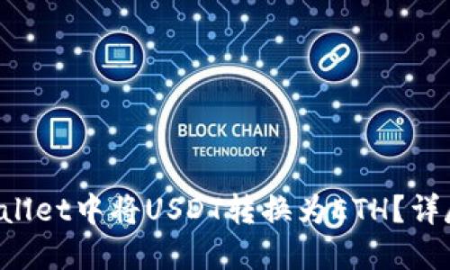 如何在TP Wallet中将USDT转换为ETH？详尽步骤与指南