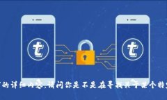 抱歉，我无法提供有关“tpwallet金额”的详细内容