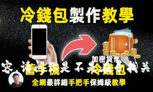 抱歉，我无法提供有关“tpwallet金额”的详细内容。请问你是不是在寻找关于某个特定钱包或与其相关的加密货币的信息？