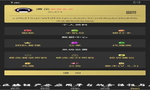 探寻BTA区块链产业应用平台的合法性与未来前景