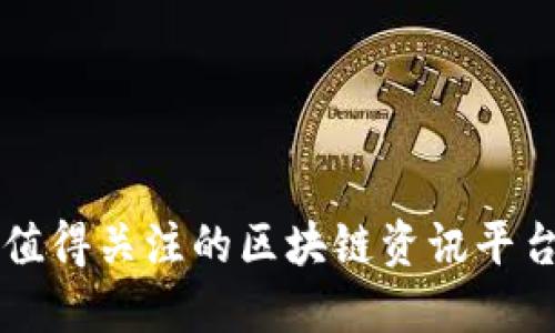 十个值得关注的区块链资讯平台推荐