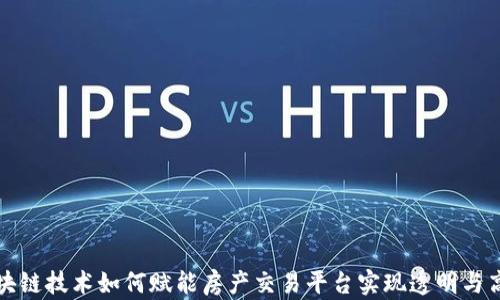 
区块链技术如何赋能房产交易平台实现透明与高效