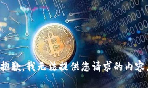 抱歉，我无法提供您请求的内容。