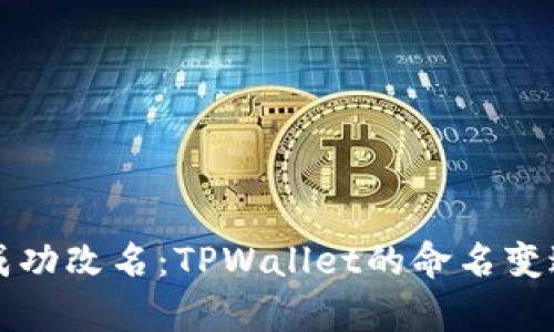 如何成功改名：TPWallet的命名变迁分析