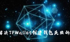 如何解决TPWallet创建钱包失败的问题？
