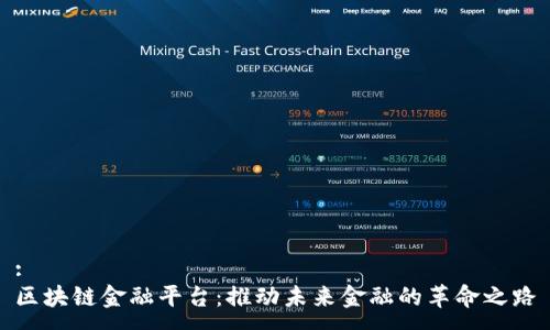 :
区块链金融平台：推动未来金融的革命之路