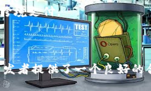 区块链开源平台是一种基于区块链技术构建的软件平台，其源代码是公开的，任何人都可以查看、使用、修改和分发这些代码。这种平台的出现促进了区块链技术的创新与合作，同时也降低了入门的门槛，推动了区块链应用的普及。

**区块链开源平台的核心概念**

区块链是一种去中心化的分布式账本技术，其特点包括数据不可篡改、透明性和安全性。开源意味着任何人都可以访问和参与到项目的开发中来，这为不同的开发者提供了一个共同的平台，可以分享知识、资源和经验。

**开源和区块链的结合优势**

1. **透明性**：开源代码的透明性使得开发者能够对区块链项目进行审计，确保没有恶意代码存在，从而增强用户的信任。
2. **快速迭代和创新**：不同的开发者可以在开源平台上进行合作、分享理念和技术，加快产品的迭代和创新步伐。
3. **降低入门门槛**：开发者可以直接在开源平台上使用已有的代码，减少了进行区块链开发的难度，鼓励更多的创业者和开发者参与其中。
4. **社区支持**：开源项目通常会形成强大的社区支持，开发者可以在社区中获取意见、解决问题并持续改进项目。

**区块链开源平台的应用实例**

许多成功的区块链项目都是在开源平台上开发的，例如以太坊（Ethereum）、Hyperledger Fabric、Ripple等。这些项目不仅在技术上取得了重大突破，还创造了丰厚的经济价值。

- **以太坊**：作为一个开源平台，以太坊使得开发者能够创建去中心化应用（dApps）和智能合约，极大地推动了区块链技术的普及。
- **Hyperledger Fabric**：这是一个为企业级应用而设计的开源框架，允许组织建构自身的区块链网络，增强了隐私性和可扩展性。
- **Ripple**：虽然它也有闭源部分，但它的开源软件库促进了全球支付行业的转型，让传统金融机构可以利用区块链技术进行跨境支付。

**结论**

总之，区块链开源平台在推动区块链技术的普及和应用方面扮演了重要角色。它不仅增强了技术的透明性和安全性，还为各类开发者提供了一个良好的合作与创新环境。未来随着开放合作精神的发展，区块链开源平台将会推动更多行业的数字化转型，为经济和社会带来积极影响。