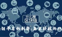 区块链平台的利弊：未来科技的双刃剑