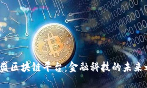  高盛区块链平台：金融科技的未来之路