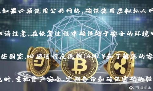   如何找回 TPWallet 交易密码，让您的资产安全无忧 / 

 guanjianci TPWallet, 交易密码, 资产安全 /guanjianci 

引言
在数字货币交易的世界里，安全性是每一个交易者最为关注的问题之一。TPWallet作为一个受欢迎的加密货币钱包，提供了多种安全措施来保护用户的资产。然而，有时候用户可能会忘记交易密码，这给他们的交易带来了不便。本文将详细介绍如何找回 TPWallet 的交易密码，以及相关的预防措施和用户对这一问题的常见疑问。

一、TPWallet 概述
TPWallet是一款多链数字货币钱包，支持多个区块链生态系统，包括以太坊、比特币等。它不仅提供了交易功能，还具备安全存储、资产管理、去中心化交易所等多种功能。用户需要通过交易密码进行交易验证，以确保其资产的安全性。

二、找回 TPWallet 交易密码的方法
如果您不小心忘记了TPWallet的交易密码，别担心，以下是一些步骤可以帮助您找回或重置密码：

h41. 检查备份/h4
TPWallet在创建钱包时，会提示用户备份密钥（Mnemonic Phrase）。如果您有备份，您可以使用它来恢复钱包并设置新的交易密码。在此过程中，请确保您在安全的环境中操作，避免泄露您的备份信息。

h42. 使用密码重置功能/h4
TPWallet可能会提供密码重置的功能。您可以在登录界面寻找“忘记密码”或类似的选项。根据系统提示输入相关信息，系统会通过电子邮件或者短信向您发送重置链接或者验证码。按照指示完成重置步骤，您就可以设置一个新的交易密码。

h43. 客服支持/h4
如果以上方法都不能解决问题，建议联系TPWallet的客服团队。提供您的账户信息及问题描述，客服人员会根据您的具体情况给予相应的帮助和指导。

三、资产安全性的重要性
在使用TPWallet或任何其他数字货币钱包时，保持资产的安全性至关重要。一个安全的密码不仅仅是保护您的交易或者资产，还能防止黑客攻击与盗窃。

h41. 密码管理/h4
创建一个强大的密码是保障资产安全的第一步。密码应包含大小写字母、数字和特殊符号，并且长度不应少于8位。同时，防止与其他账户共用相同的密码，以降低安全风险。

h42. 二次验证/h4
许多钱包和交易平台都支持二次验证，用户可以通过手机或电子邮件获得一次性验证码。这一措施有效增加了账户的安全性，即使交易密码被盗取，黑客也无法完成交易。

h43. 定期备份/h4
钱包的备份至关重要。一旦遗失纠错过程可能漫长且复杂，定期备份可以确保不论发生什么，您的资产都能够得到保留。将备份保存在安全的地方，并加密存储，以确保其安全性。

四、常见问题解答

h4问题一：我忘记了TPWallet的交易密码，是否还可以找回我的资产？/h4
资产的找回性与您是否有备份密钥（助记词）密切相关。如果您在创建TPWallet时完成了备份，那么只需进行恢复即可。如果没有备份，找回资产几乎是不可能的。在缺乏任何恢复措施的情况下，即使通过客服也无法找回密码，因此在创建账户或钱包时一定要重视备份的重要性。

h4问题二：如果我使用公共WiFi交易，TPWallet的安全性受到威胁吗？/h4
使用公共WiFi确实会增加安全风险，因为公共网络往往缺乏加密和安全保障，容易受到黑客攻击。强烈不建议在公共WiFi下进行任何交易操作。如果必须使用公共网络，确保使用虚拟私人网络（VPN）来保护您的信息。此外，尽可能选择使用移动数据等更安全的连接方式。

h4问题三：我能否通过手机恢复我的TPWallet？/h4
是的，如果您在智能手机上安装了TPWallet应用，且之前已对钱包进行过备份，那么可以通过输入助记词或恢复密钥来重设应用并恢复钱包。但请注意，在恢复过程中确保处于安全的环境中，以免备份数据泄露。此外，重新安装钱包应用后也应及时更改交易密码，以增强安全性。

h4问题四：TPWallet涉及的审计和合规性问题是什么？/h4
TPWallet作为一个数字资产管理平台，面临着不断变化的法律法规环境。不同地区的法律对数字货币钱包的审计和合规性有不同的要求。在一些国家，必须进行反洗钱（AML）和了解您的客户（KYC）审核，以确保用户身份和资金来源的合法性。TPWallet在这方面应遵循相关法规，保护用户的资金安全，并符合合法合规的要求。

总结
忘记TPWallet的交易密码并不可怕，只要遵循正确的方法进行找回和重置操作，绝大多数用户都能顺利找回自己的资产。同时，在日常使用钱包时，重视资产安全、定期备份和确保密码的强大性，是每个用户应该养成的习惯。希望本篇文章能够帮助您更好地理解TPWallet的使用及其安全性，从而更加安心地参与加密货币的世界。