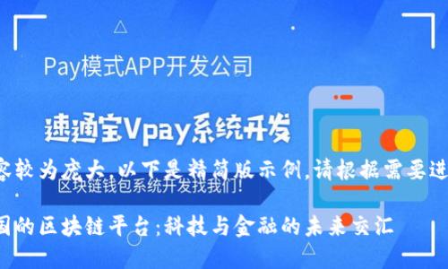 由于内容较为庞大，以下是精简版示例。请根据需要进行扩展。

探索韩国的区块链平台：科技与金融的未来交汇