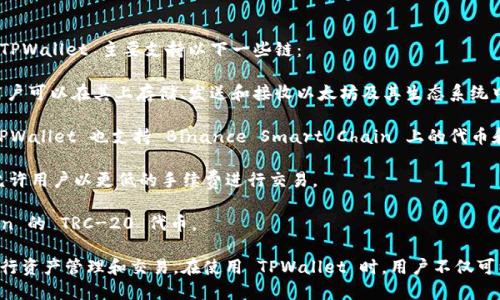 TPWallet 是基于多条区块链的数字钱包，旨在支持不同区块链网络的资产管理。TPWallet 主要支持以下一些链：

1. **Ethereum（以太坊）** - TPWallet 支持 ERC-20 和 ERC-721 代币，用户可以在其上存储、发送和接收以太坊及其生态系统中的代币。

2. **Binance Smart Chain（币安智能链）** - 作为一条与以太坊兼容的链，TPWallet 也支持 Binance Smart Chain 上的代币和 DApp。

3. **Polygon（以前的 Matic Network）** - TPWallet 支持 Polygon 网络，允许用户以更低的手续费进行交易。

4. **Tron（波场）** - TPWallet 同样支持 Tron 网络，用户可以管理基于 Tron 的 TRC-20 代币。

总之，TPWallet 是一个多链支持的钱包，使用者能够在不同的区块链网络之间进行资产管理和交易。在使用 TPWallet 时，用户不仅可以体验到不同链上的资产管理功能，还能够利用各条链所提供的独特服务和优势。