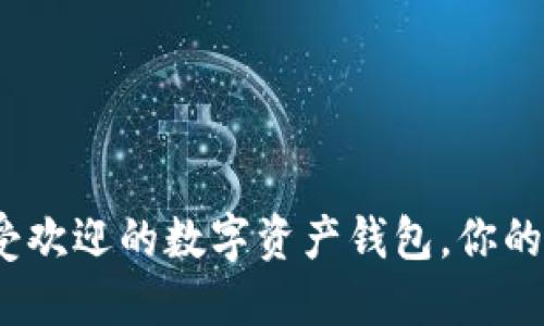 TPWallet：全球最受欢迎的数字资产钱包，你的安全资产管理首选