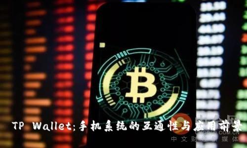  TP Wallet：手机系统的互通性与应用前景