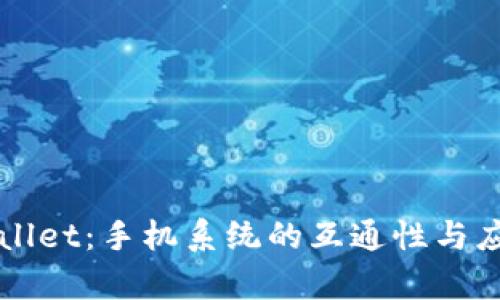  TP Wallet：手机系统的互通性与应用前景