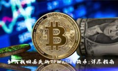  如何找回丢失的TPWallet狗币：详尽指南