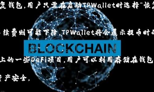    如何将加密货币提到TPWallet中？  / 

 guanjianci  加密货币, TPWallet, 转账  /guanjianci 

一、什么是TPWallet？
TPWallet是一个多功能的加密货币钱包，支持多种数字资产的存储、转账和管理。与传统钱包不同，TPWallet以其安全性和便利性受到越来越多用户的青睐。用户可以在TPWallet中轻松管理比特币、以太坊、波卡等主流数字货币，同时也支持一些新兴的区块链项目。TPWallet不仅仅是一个钱包，它还提供了丰富的功能，例如去中心化交易所的交易、代币交换以及与区块链生态系统中的其他工具进行集成。

二、如何将加密货币提到TPWallet？
将加密货币提到TPWallet的过程相对简单，主要包括以下几个步骤：
ol
li下载并安装TPWallet：首先，用户需要在手机应用商店或TPWallet的官方网站上下载并安装TPWallet应用程序。无论是Android还是iOS系统，都能够顺利安装。/li
li创建或导入钱包：打开TPWallet应用后，用户可以选择创建新的钱包或导入已有的钱包。如果是新用户，按照系统提示设置密码和备份助记词非常重要；如果是导入已有钱包，则需要输入私钥或助记词。/li
li获取钱包地址：在主界面中，TPWallet会显示用户的资产情况。用户需要点击相应的币种，获取该币种的接收地址。此地址是一次性且唯一的，确保每个币种的交易都能够正常进行。/li
li从其他交易所转账：当用户在其他交易所（如Binance、Huobi等）持有加密货币时，依次进入交易所钱包，选择提币或取款功能。输入TPWallet提供的接收地址，并确认转账金额，用户需要注意转账所需的手续费。/li
li确认交易：提交转账后，耐心等待区块确认。根据网络繁忙程度，区块确认时间可能会有所不同。用户可以在TPWallet的资产列表中查看提币是否成功。/li
/ol

三、提币过程中常见的错误及解决方法
尽管提币的过程相对简单，但在操作中可能会遇到一些常见的错误，以下是一些常见问题及其解决方法：
ol
li接收地址错误：如果用户在转账时输入错误的接收地址，很可能会导致资产损失。为避免这种情况，建议在进行大额转账前先进行小额测试。/li
li手续费不足：在一些交易所提币时，用户需要确保账户中有足够的手续费，这通常是以网络币种支付的。如果手续费不足，系统将无法完成转账。/li
li网络繁忙：在高峰时段，转账确认时间可能变长，用户需要耐心等待。在这种情况下，可以尝试提高交易手续费，促使矿工优先处理。/li
/ol

四、如何保障TPWallet的安全性？
安全是数字钱包用户最为关心的问题之一，TPWallet也提供了一系列安全措施以保护用户资产：
ol
li强密码设置：用户应设置复杂且难以猜测的密码，避免使用简单的数字或常见的词汇。/li
li助记词备份：在创建钱包后，助记词需要妥善保存。任何地方都不应公开，这关乎钱包的安全性。/li
li定期更新：确保TPWallet应用保持最新状态，有助于保护用户免受潜在安全漏洞的影响。/li
/ol

五、提币后如何管理数字资产？
成功将加密货币提到TPWallet后，用户可以根据自己的投资策略和需求来管理数字资产：
ol
li查看资产情况：在TPWallet主界面，可以直观地查看各类数字资产的数量和当前市值。/li
li定期评估投资：定期检查资产的表现，考虑是否需要再投资或是进行资产配置的调整。/li
li安全存储：除了TPWallet外，用户还可以考虑将部分数字货币转移到冷钱包中，以降低被盗风险。/li
/ol

可能相关问题及详细介绍

1. TPWallet支持哪些加密货币？
TPWallet作为一个多币种钱包，目前支持市场上绝大多数主流的加密货币，包括但不限于比特币、以太坊、瑞波币、莱特币等。此外，TPWallet也在不断更新支持的新币种。随着DeFi和NFT等新兴领域的发展，TPWallet也逐渐向这方面倾斜，支持更多相关的代币和项目。如果用户对某种特定币种感兴趣，可以随时在TPWallet的官网或官方公告中查询最新的支持状态。

2. 如何保证TPWallet的备份和恢复？
备份和恢复是保护用户数字资产的关键。TPWallet提供助记词作为备份手段，用户必须在创建钱包时妥善记录这一信息。建议将助记词以纸质方式存储，并妥善保管，避免放在与网络相关的设备中。同时，对于恢复钱包，用户只需在启动TPWallet时选择“恢复钱包”选项，输入助记词，便可快速恢复配对的钱包及其对应资产。需要注意的是，一旦助记词泄露，任何人都能访问钱包里的资产，因此安全对待备份信息至关重要。

3. 使用TPWallet的费用和手续费是什么样的？
使用TPWallet进行交易、提币或其他操作时，用户需要支付一定的网络手续费。手续费的标准并不统一，它通常依据网络的状况和交易的复杂性而变化。在繁忙时期，费用可能上涨，而在网络较为平静的情况下，手续费则可能下降。TPWallet将会展示提币时的估算手续费，用户可以在确认转账之前了解到预计费用。此外，TPWallet本身在管理和交易上并不收取额外的服务费，这也是其受欢迎的重要原因之一。

4. 如何利用TPWallet进行交易和投资？
TPWallet不仅是一个存储数字资产的工具，它还具备一些交易功能。用户可以在TPWallet中进行代币交换，参与去中心化交易所的交易，甚至通过券商提供的服务进行更复杂的交易。此外，TPWallet也支持市场上的一些DeFi项目，用户可以利用存储在钱包中的资产进行流动性挖矿、借贷等操作。举例来说，用户通过TPWallet将一部分以太坊存入流动性池，便能够获得收益。这类功能的灵活性和便利性，使得TPWallet在许多用户的交易及投资策略中占有一席之地。

总结来讲，TPWallet是一个功能丰富且安全可靠的加密货币钱包，用户可以轻松地将资产提取到其中，通过TPWallet进行交易、投资及管理。然而，在进行转账时，务必要留心相关的安全提示和步骤，确保自己的资产安全。