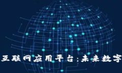 探索区块链互联网应用平台：未来数字经济的基