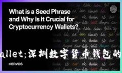 探索TPWallet：深圳数字货币钱包的未来之路