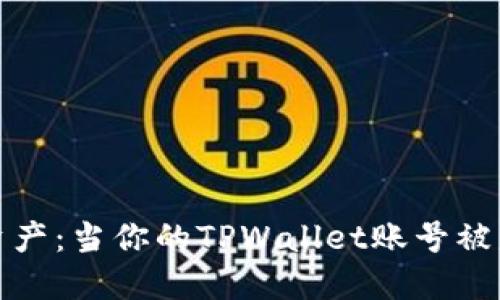 保护你的数字资产：当你的TPWallet账号被盗后该如何应对