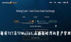 : 深入解析TCT与TPWallet：区块链时代的资产管理新
