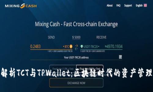 : 深入解析TCT与TPWallet：区块链时代的资产管理新选择