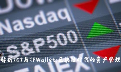 : 深入解析TCT与TPWallet：区块链时代的资产管理新选择