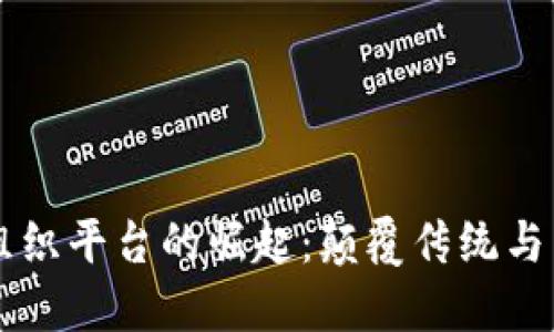 区块链组织平台的崛起：颠覆传统与未来展望