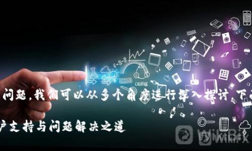 关于“im钱包有没有客服”的问题，我们可以从多个角度进行深入探讨。下面是一个可能的及相关内容。

揭秘IM钱包的客服服务：用户支持与问题解决之道