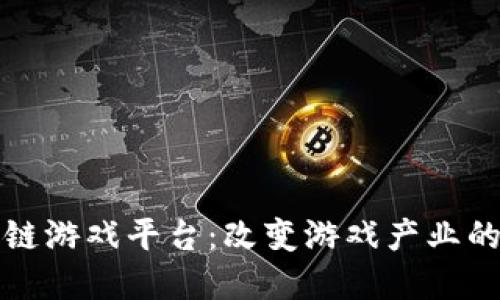 未来区块链游戏平台：改变游戏产业的数字革命