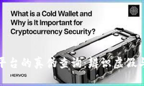 数字区块链平台的真伪查询：辨识虚假与真实的策略