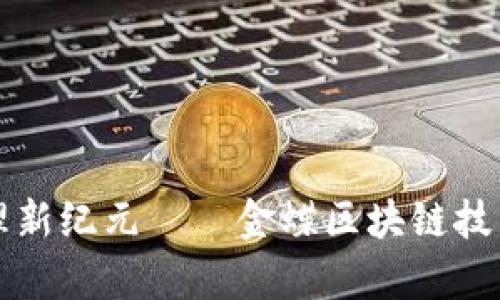 打造未来企业管理新纪元——金蝶区块链技术平台的全面解析
