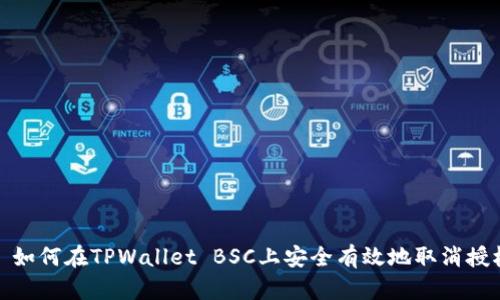 : 如何在TPWallet BSC上安全有效地取消授权