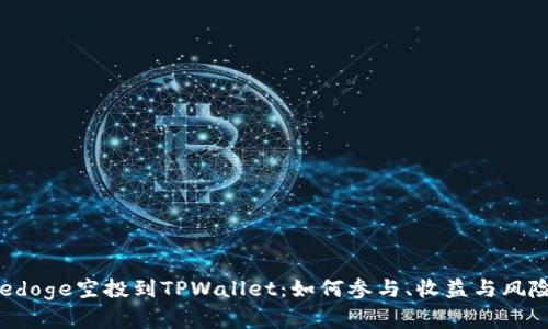 Gamedoge空投到TPWallet：如何参与、收益与风险解析