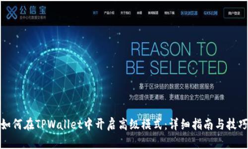 如何在TPWallet中开启高级模式：详细指南与技巧
