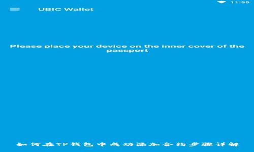 如何在TP钱包中成功添加合约步骤详解