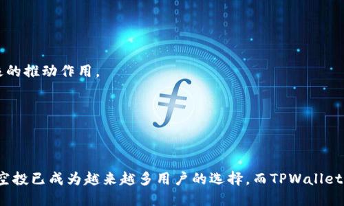   如何通过tpwallet轻松获取空投福利 / 

 guanjianci tpwallet, 空投, 加密货币 /guanjianci 

---

在加密货币的世界里，空投（Airdrop）是一种颇受欢迎的营销策略，旨在奖励用户并增加项目的知名度。TPWallet作为一款灵活的数字货币钱包，不仅支持多种区块链资产，同时也为用户提供获取空投机会的渠道。在本文中，我们将详细探讨TPWallet的使用方法、获取空投的具体步骤，以及如何有效地参与空投活动来提升您的加密资产。

### TPWallet简介

TPWallet是一个多币种加密货币钱包，用户可以在一个地方安全地管理自己的各种数字资产。它支持ERC20、BEP20和TRC20等多种协议，用户可以方便地存储、发送和接收不同种类的加密货币。而TPWallet与空投的结合，为每个用户提供了参与新兴项目的机会。

### 什么是空投？

空投是指一些加密项目为了宣传和推广，向用户免费发放代币或数字资产。通常这些空投是为了奖励现有用户的忠诚，或者吸引新用户的注意。在参与空投的过程中，用户可能需要完成一些简单的任务，比如关注社交媒体、加入社群、转发信息等。通过这些方式，项目方能够提高其代币的知名度和流通率。

### 如何在TPWallet上获取空投？

要在TPWallet上获取空投，用户首先需要下载并安装TPWallet应用程序，创建一个钱包账户并备份好助记词。接下来，用户可以关注项目方的社交媒体和社区通道，留意即将到来的空投活动。另外，TPWallet的用户界面友好，能够帮助用户轻松参与各类空投活动。

1. **下载和安装TPWallet**：
   - 前往官方网站或相应的应用市场下载TPWallet。
   - 安装完成后，打开应用程序并进行注册。

2. **创建钱包并备份**：
   - 在应用内部创建一个新钱包，生成安全的助记词并妥善保存。
   - 完成钱包配置后，可以开始使用TPWallet处理数字资产。

3. **参与空投活动**：
   - 加入各类加密社区，关注有关空投的消息。
   - 根据项目方的要求执行特定的任务，例如转发推文、加入Discord等。
   - 在TPWallet中查看未领取的空投代币，及时领取。

4. **安全与防范**：
   - 注意识别虚假空投，尽量选择声誉良好的项目。
   - 不轻易提供助记词或私钥信息，保护个人账户的安全性。

### 问题1：空投常见的类型有哪些？

空投的类型因项目方的策略而异，主要可以分为几种常见类型：

#### 1.1 持币空投

这种空投主要是为了奖励那些持有特定代币的用户。项目方会以用户钱包中持有的原代币数量为基础，按比例发放新代币。例如，某个项目可能会向持有特定ERC20代币的用户，按比例发放其新发行的代币。

这种方式不仅能吸引忠实用户，也能通过持币的形式来引导用户长期持有预期中的新资产，从而形成更好的市场流动性。

#### 1.2 任务空投

在这种模式中，用户需要完成特定的任务，例如关注社交账户、转发信息、加入Telegram或Discord等。任务完成后，用户可以获得项目方发放的代币奖励。

这种方式适合那些刚刚起步的项目，它可以通过用户的社交网络迅速提高宣传力度。

#### 1.3 社群空投

这类空投通常针对项目的社区成员，项目方会选择活跃的用户，向其发放代币。这可以增强用户的归属感，鼓励他们参与到项目中来。

社群空投不仅可以增加项目的用户黏性，还能构建良好的社群氛围，提升项目整体的活跃度。

#### 1.4 测试空投

有些项目会在产品上线前进行测试，并向参与测试的用户发放代币作为奖励。这种方式被称为测试空投。

通过这种方式，项目方可以获取用户反馈，改进产品，同时也能吸引用户关注未来的应用使用情况。

### 问题2：如何识别安全的空投项目？

识别安全的空投项目是参与空投活动的关键，用户需谨慎行事，避免被骗。以下是判断空投项目安全性的一些方法：

#### 2.1 查看项目方的背景

用户应该对参与空投的项目方进行调研，了解其团队背景、项目历史、发展路线图等。一个成立时间较久且有声誉的项目更值得信赖。

通常可以通过社交媒体、项目官网以及社区讨论，获取有关项目的更多信息。此外，查找项目的开发者在行业中的声誉也非常重要。

#### 2.2 社群活跃度

用户可以通过观察项目的社群活跃度来判断其可信性。如果社群成员活跃，项目方及时回应用户的提问，那么这个项目通常具备更高的可靠性。

在Telegram、Discord等社交平台上，积极的互动会让项目更具生命力，而沉寂的社群常常意味着缺乏实质内容。

#### 2.3 透明的分配机制

正规项目通常会公开其筹集资金、代币分配、使用去向等细节信息。透明的信息能够提升用户的信任度，而不透明的信息很可能隐藏了诈骗的风险。

用户应特别关注项目的白皮书，它应该详细描述项目愿景、技术架构、目标市场等内容。

#### 2.4 避免提供个人信息

参与空投时，无需提供过多的个人信息，尤其是助记词、私钥等。这些信息一旦泄露，可能会导致用户的资产被盗。

安全的空投活动仅需基本的社交媒体参与及钱包地址，而不需要任何敏感信息。

### 问题3：参与空投的潜在收益与风险

#### 3.1 收益潜力

参与空投的最大吸引力当然是获取代币的潜在收益。成功参与空投的用户有机会得到尚未上市的代币，这些代币在未来可能增值数倍，或成为成功项目的一部分。

例如，一些知名项目的空投在上线后表现出色，其代币价格快速上涨，早期参与的用户能够获得巨额回报。

#### 3.2 风险评估

然而，空投活动也存在一定风险。用户需意识到，许多空投项目可能是为了欺诈而存在，获得的代币可能一文不值，甚至项目可能在短期内结束。

此外，参与空投可能面临时间成本，包括完成任务的花费和后续管理代币的麻烦。如果项目失败或被监管，参与进来的用户可能遭受损失。

#### 3.3 投资决策的理性

用户在参与空投之前，务必评估自身的承受风险能力。将空投视作一种高风险的投资机会，并结合自身其他投资方式分散风险。

不应将所有资金和时间放在空投上，而是需要综合考虑个人的整体投资组合，理性参与。

### 问题4：未来空投的发展趋势将如何？

#### 4.1 越来越多样化的方式

随着区块链技术的发展，空投方式也逐渐多样化。从最初的简单分发，到如今需要完成多种任务、参与社群治理等，空投将越来越智能化和个性化。

未来的空投不仅能吸引用户参与，还可能成为项目治理的一部分，让用户在初期就能对项目的发展方向有发言权。

#### 4.2 合规化与透明度提升

随着监管的逐渐强化，未来空投项目在合规性上将会得到加强。项目方需要确保空投过程合法合规，这也将促使他们透明化运营。

用户也会更加信赖那些能够提供明确合规信息和运营模式的项目。

#### 4.3 社交与社区机制的加强

未来空投将越来越注重社交和社区的作用，用户不仅是参与者，还将成为项目的一部分。社群的建设、用户之间的互动，都会对项目的成功起到积极的推动作用。

在这种情况下，未来的空投也可能成为一种社交行为，吸引更多用户的加入并增强他们的参与感。

---

通过以上对TPWallet及空投的深入分析，我们希望能帮助用户更好地了解空投活动并在其中获益。随着区块链技术不断进步和市场的发展，参与空投已成为越来越多用户的选择，而TPWallet为这一过程提供了便利和安全保障。