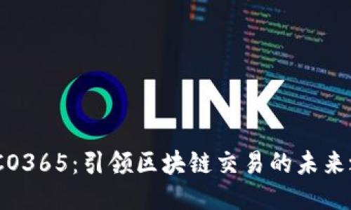 : ICO365：引领区块链交易的未来之路