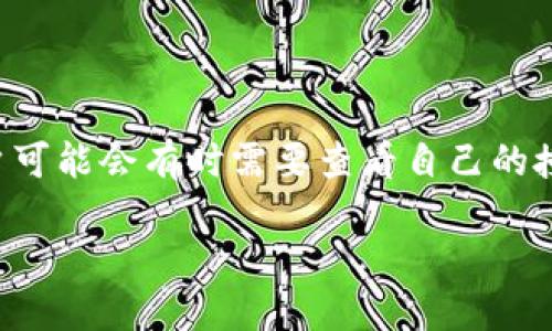 在数字资产管理中，钱包的授权是一个重要的主题，尤其是在使用诸如TPWallet这样的多链钱包时。用户可能会有时需要查看自己的授权，理解如何管理这些授权，以确保资产安全。以下是针对“TPWallet怎么看授权”这个主题的详细介绍。

探索TPWallet：如何查看和管理授权