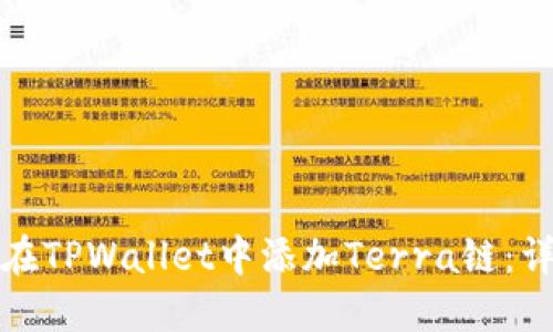 : 如何在TPWallet中添加Terra链：详细指南