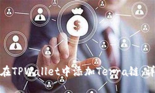 : 如何在TPWallet中添加Terra链：详细指南