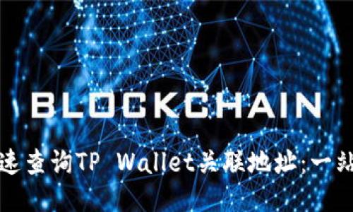 如何快速查询TP Wallet关联地址：一站式指南