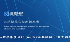如何快速查询TP Wallet关联地址：一站式指南