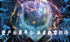 : 区块链资产交易平台：未来数字经济的新机遇
