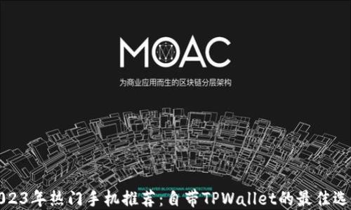 
2023年热门手机推荐：自带TPWallet的最佳选择