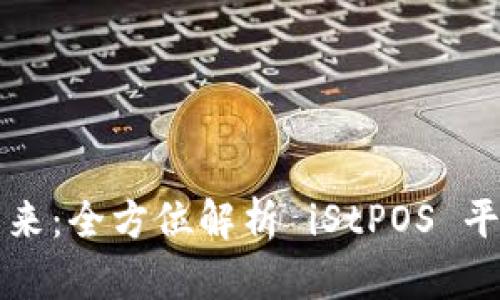 探索区块链的未来：全方位解析 iStPOS 平台的潜力与应用