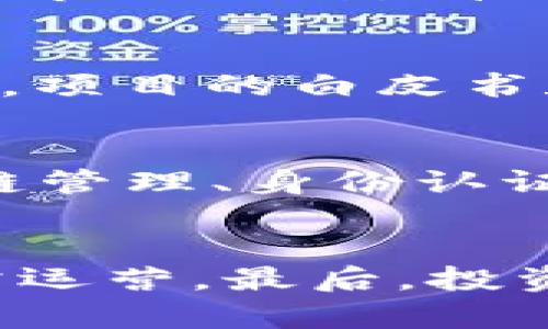 关于“现在的区块链平台有多少钱”这个问题，区块链平台的价值和市场规模是一个复杂的主题，涉及许多因素，如市值、交易量、投资规模等。虽然具体金额可能会随着市场变化而波动，但以下是一些关键点，可以帮助你更好地理解当前区块链平台的经济规模。

区块链技术的市场已经形成了一个巨大的生态系统，涵盖了许多不同的构成部分，包括：

1. **加密货币的市值**：以比特币、以太坊等为代表的加密货币，其整体市值在2023年初超过了1万亿美元。多种加密货币的兴起以及新的技术更新使得市值波动频繁。

2. **区块链项目的融资规模**：根据最新的数据，许多区块链初创公司和项目在过去几年中获得了数十亿美元的投资。2022年和2023年的一些报告表明，仅在这些年份中，区块链行业的融资金额便达到了数百亿美元。

3. **去中心化金融（DeFi）市场规模**：去中心化金融（DeFi）是区块链技术的重要应用之一，截至2023年，全球DeFi市场的总锁仓价值（TVL）也已达到数千亿美元，反映了其资产规模。

4. **非同质化代币（NFT）的市场**：NFT市场在2021年到2022年间经历了爆发式增长，尽管在2023年有所冷却，但相关资产的总价值仍然达到数百亿美元。

5. **区块链基础设施的成本**：建立和维护区块链平台的基础设施，包括矿机、节点、存储等的开支也不仅是一项数十亿的市场，实际上，它也是推动整个行业发展的重要基础。

总的来说，区块链平台的经济规模是一个动态而复杂的体系，涉及多个维度的数据分析和市场观察。虽然每个部分的市场价值都在变化，但整体上讲，区块链行业无疑已经成为一个数万亿美元的市场。

### 相关问题

问题1：区块链的市场动态如何影响其价值？
区块链市场是一个高度动态的领域，其价值受多种因素的影响。首先是整体经济环境的影响，例如政策法规的变化、市场情绪、科技进步等，都可以显著影响区块链项目的投资吸引力。市场参与者的信任度以及对技术的理解也会影响其价值。此外，新技术的发布或重大漏洞的出现都可能导致市场的剧烈波动。投资者的情绪常常跟随新闻报道和社交媒体的舆论，形成大的卖出的或买入的趋势，进而影响市场的价格。此外，背后的技术进步，如更高效的共识算法、扩展性解决方案等，也在持续推动区块链平台的价值保持增长。整体而言，市场的动态是一个综合的、由多种力量共同推动的复杂结果。

问题2：如何评估一个区块链项目的真实价值？
评估区块链项目的真实价值通常需要多维度的分析。首先，关注项目的技术基础设施，包括其共识机制、智能合约能力、交易速度、网络安全等。这些都是影响项目可持续性的重要因素。其次，社区支持和合作伙伴也是重要的评估标准。一个强大的社区意味着更多的用户和更高的活跃度。此外，项目的白皮书和商业模式也需要仔细审查，避免流于表面或缺乏实际应用。再者，竞争环境不可忽视，类似项目的市场表现也能为评估提供参考。最后，持续的透明度和良好的团队背景也是考量项目价值不可或缺的几个方面。

问题3：未来区块链平台将如何发展？
区块链平台的未来将受到多种力量的推动。首先，监管的成熟将为行业带来信心，推动更多的 Institutional 投资参与。同时，技术的进步，比如更高效的链间沟通技术、可扩展性解决方案等，将使得区块链应用在各种领域更加普及。未来的区块链应用将不仅仅局限于金融领域，医疗、供应链管理、身份认证等都可能迎来新一轮的应用创新。此外，我们也将看到越来越多的跨链技术和互操作性的解决方案，使不同平台间能够更加高效地交流。可以预见的是，随着越来越多的行业参与者进入区块链领域，市场也将进一步细分，将形成不同的应用场景和商业模式。

问题4：区块链投资有哪些风险与挑战？
尽管区块链投资前景广阔，但也蕴含着诸多风险与挑战。首先是技术风险，技术不成熟或存在漏洞可能使项目前期投入化为乌有。其次，市场波动性是不可忽视的，投资者可能面临巨大的资本损失。此外，监管环境的不确定性也是投资的一个风险，区域性法规的变化可能直接影响项目的正常运营。最后，投资者对项目的过度依赖以及市场情绪的剧烈波动都可能导致投资失败。投资者需要充分了解自身的风险承受能力，谨慎评估各类投资机会，以求获得稳定的回报。