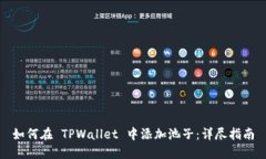 如何在 TPWallet 中添加池子：详尽指南