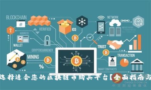 如何选择适合您的区块链币购买平台？全面指南与建议